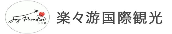 楽々游国際観光合同会社